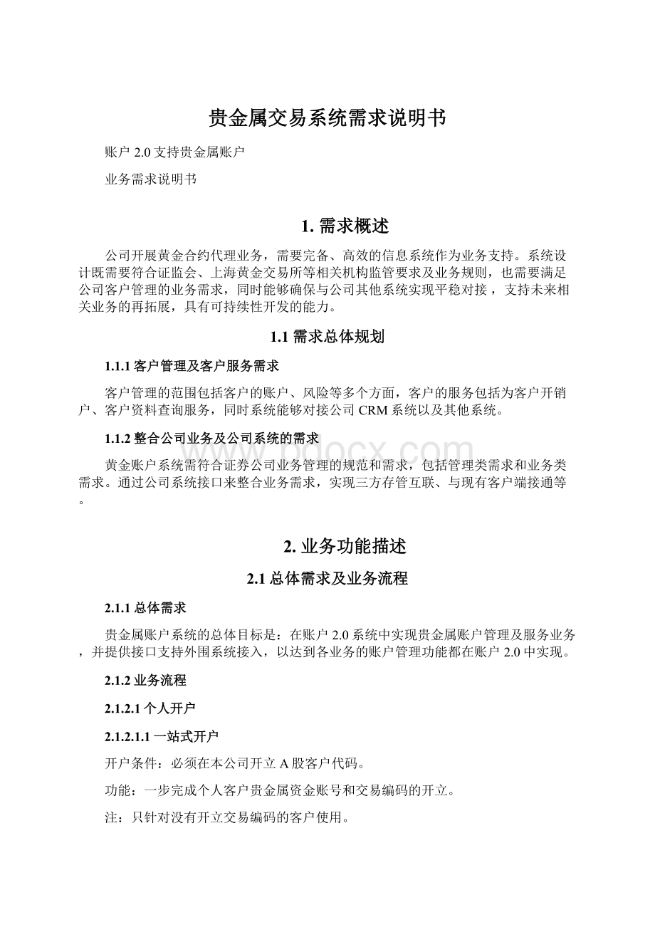 贵金属交易系统需求说明书文档格式.docx_第1页