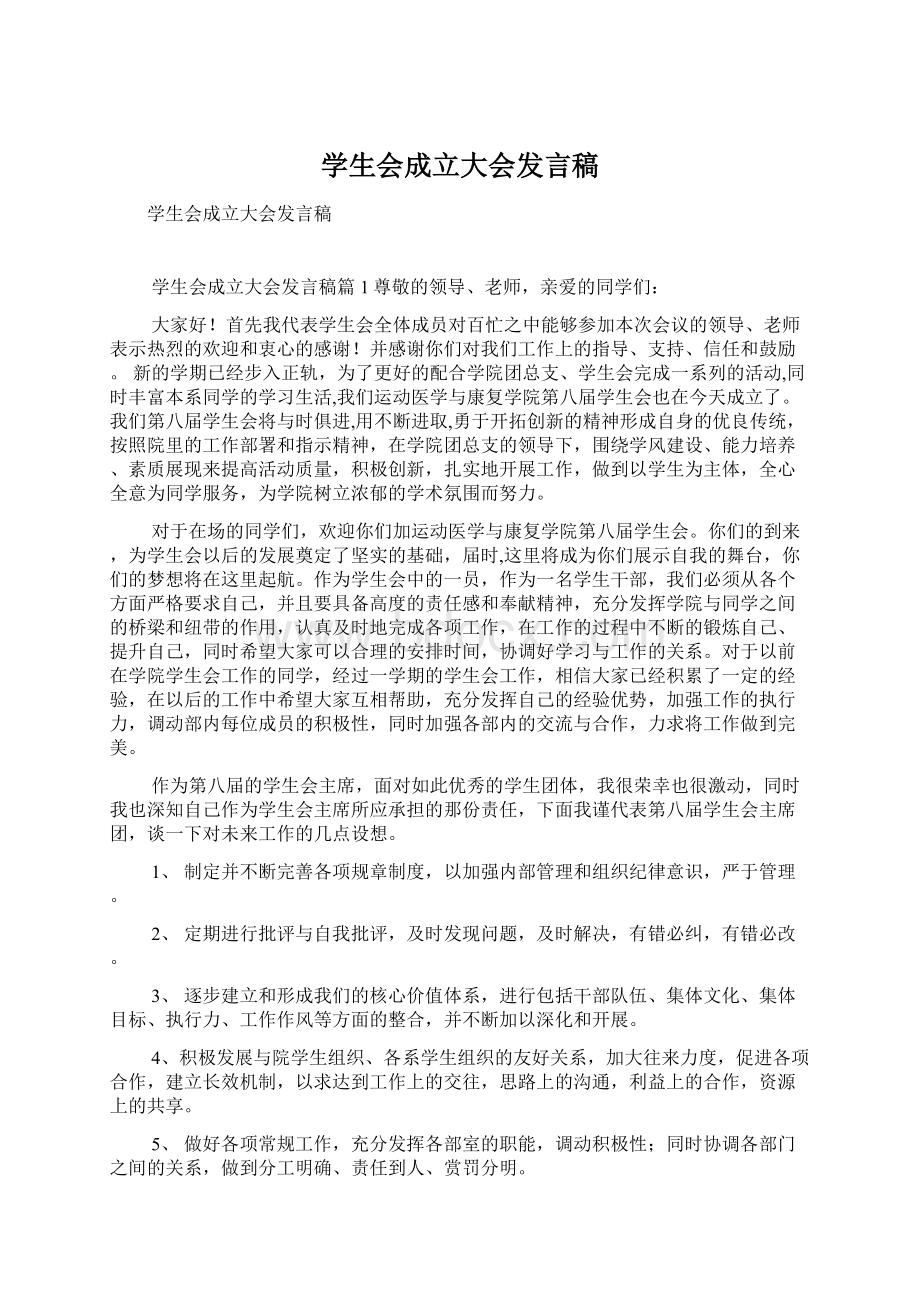 学生会成立大会发言稿Word文档下载推荐.docx