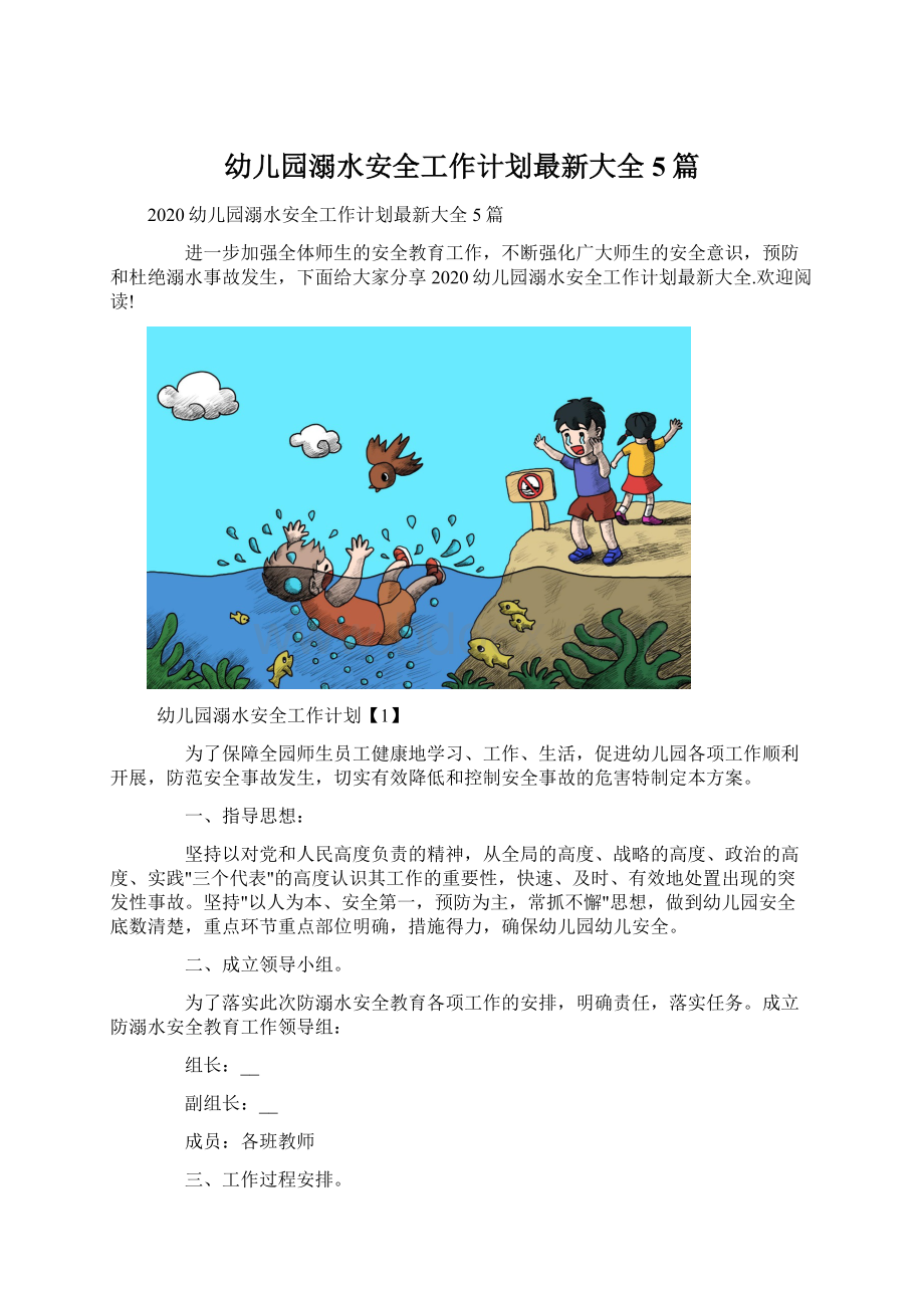 幼儿园溺水安全工作计划最新大全5篇Word格式.docx_第1页