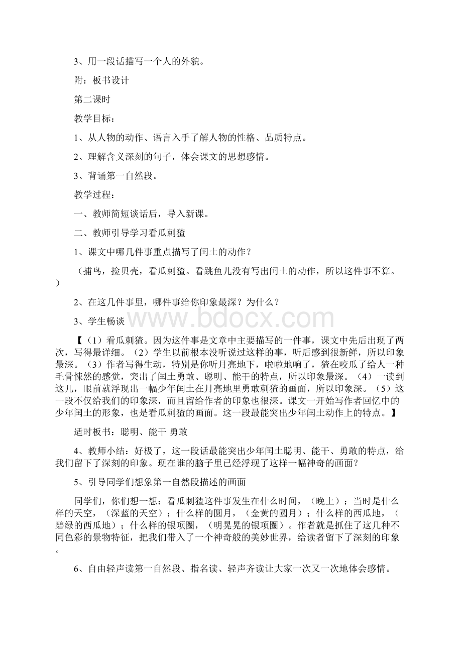 小学语文六年级上册教案少年闰土第一课时.docx_第3页