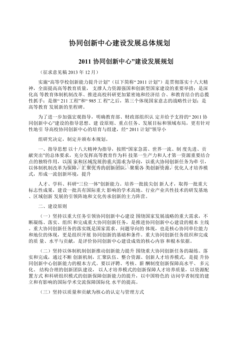 协同创新中心建设发展总体规划Word下载.docx_第1页