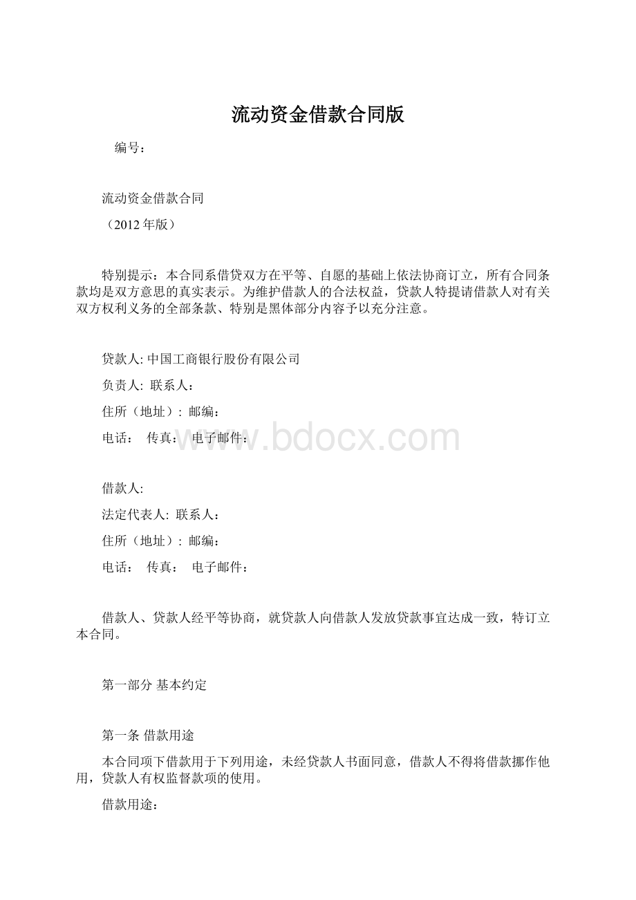 流动资金借款合同版Word文件下载.docx