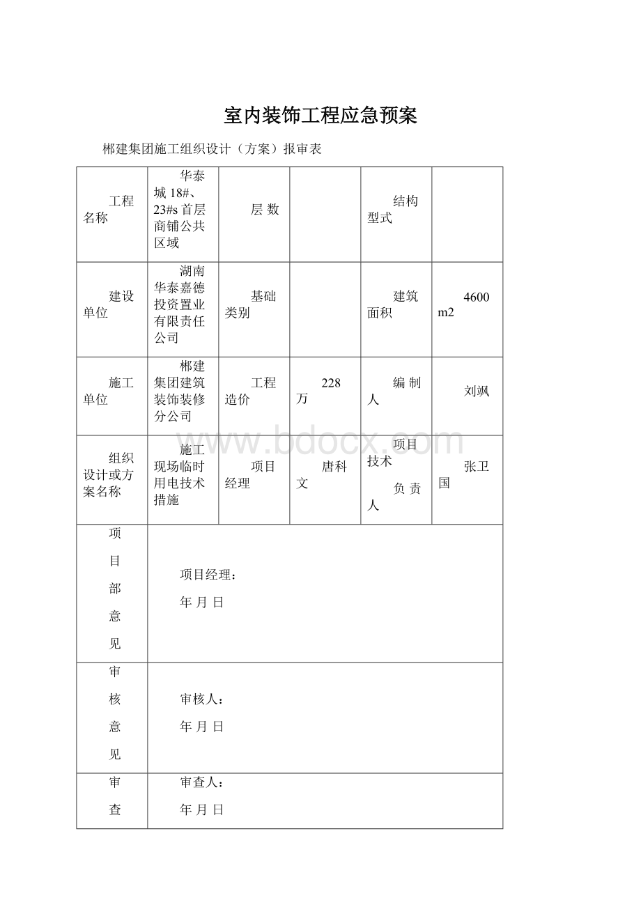 室内装饰工程应急预案.docx