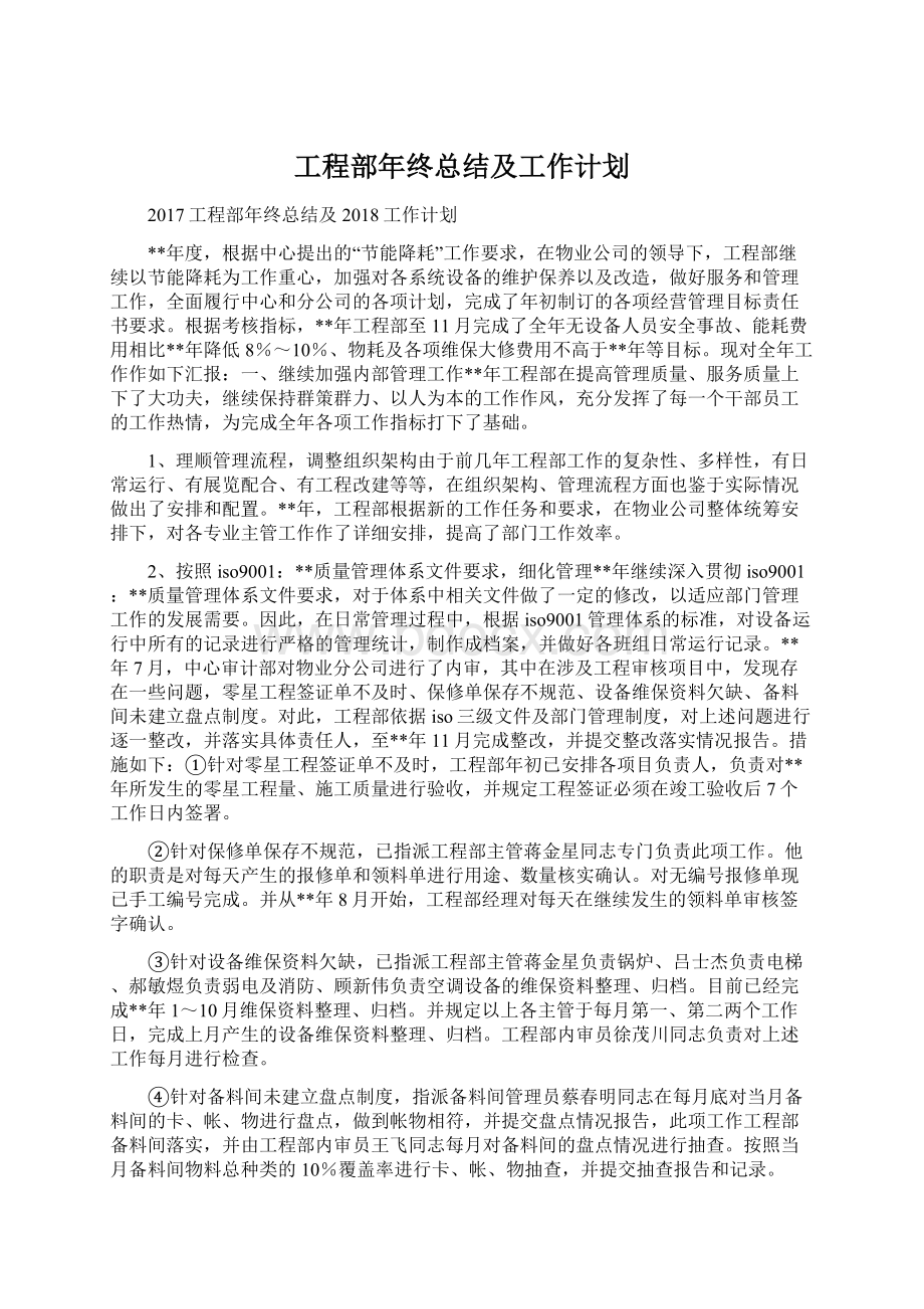 工程部年终总结及工作计划Word文件下载.docx