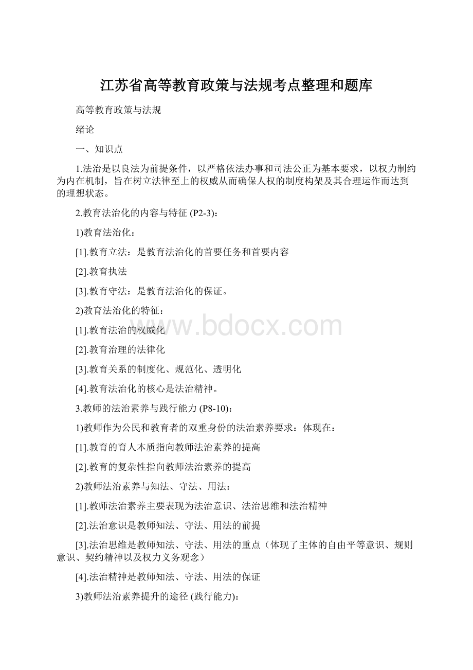 江苏省高等教育政策与法规考点整理和题库.docx_第1页