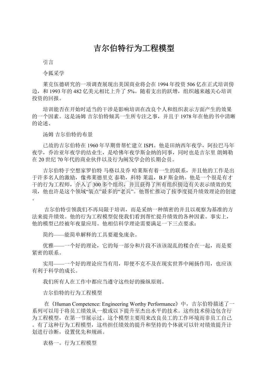 吉尔伯特行为工程模型文档格式.docx_第1页