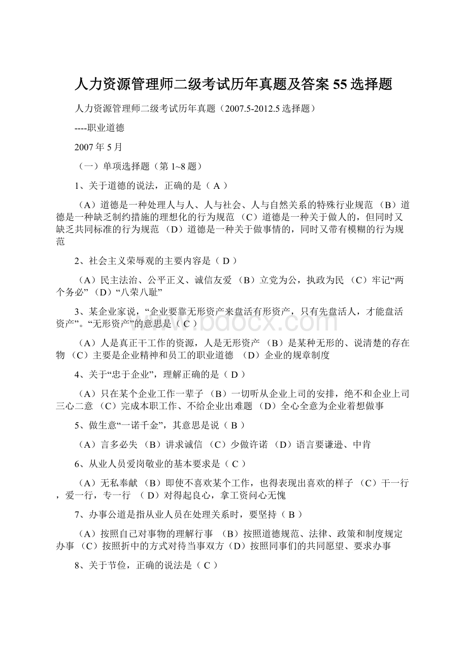 人力资源管理师二级考试历年真题及答案55选择题Word下载.docx