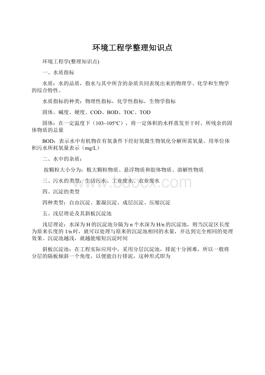 环境工程学整理知识点.docx