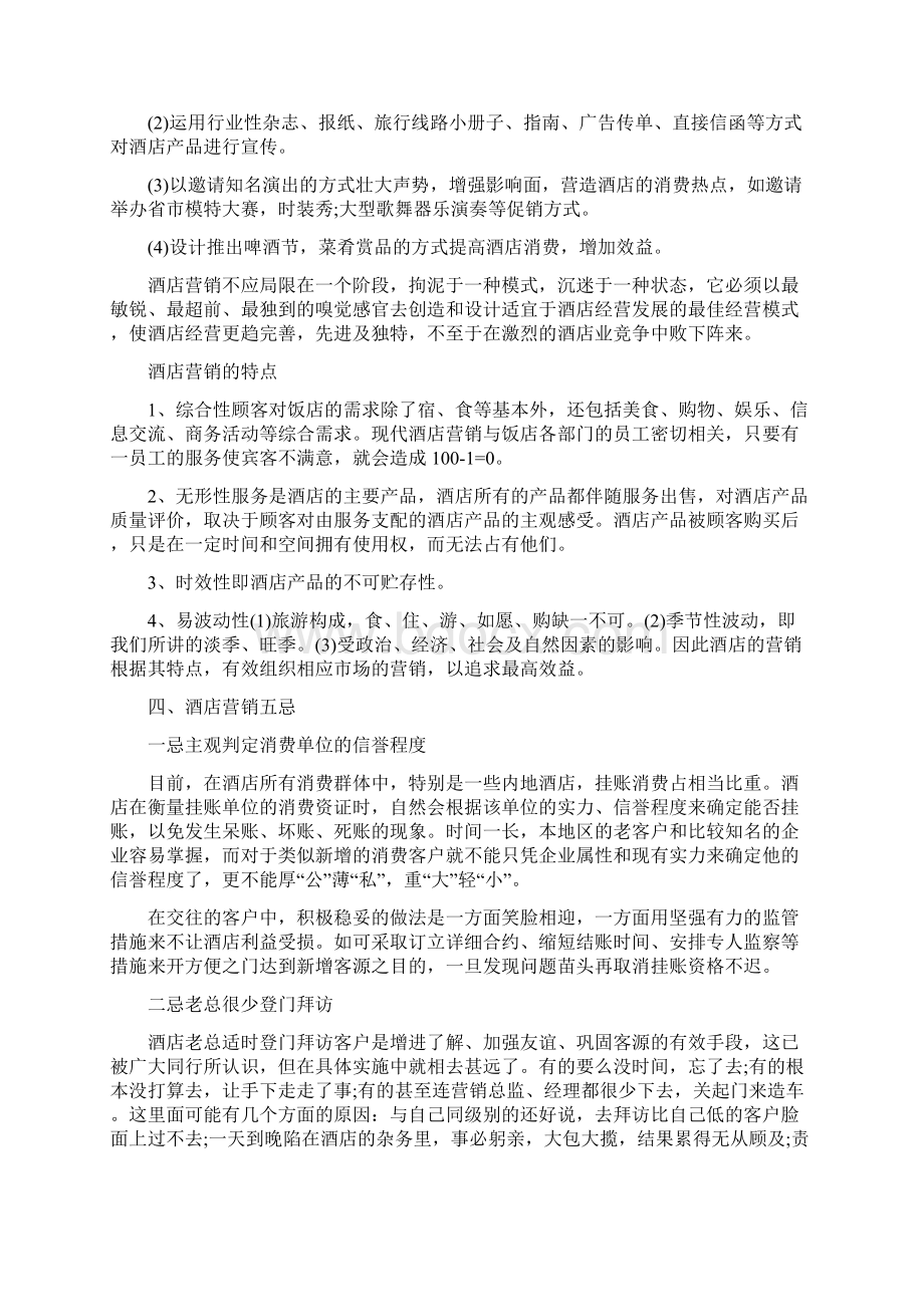 酒店的营销基础知识及技巧Word文件下载.docx_第3页