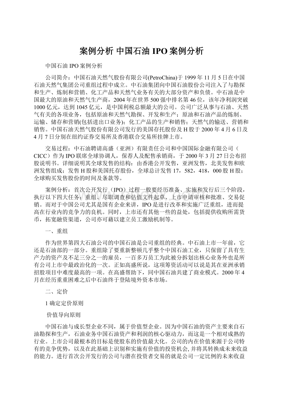 案例分析 中国石油IPO案例分析.docx_第1页