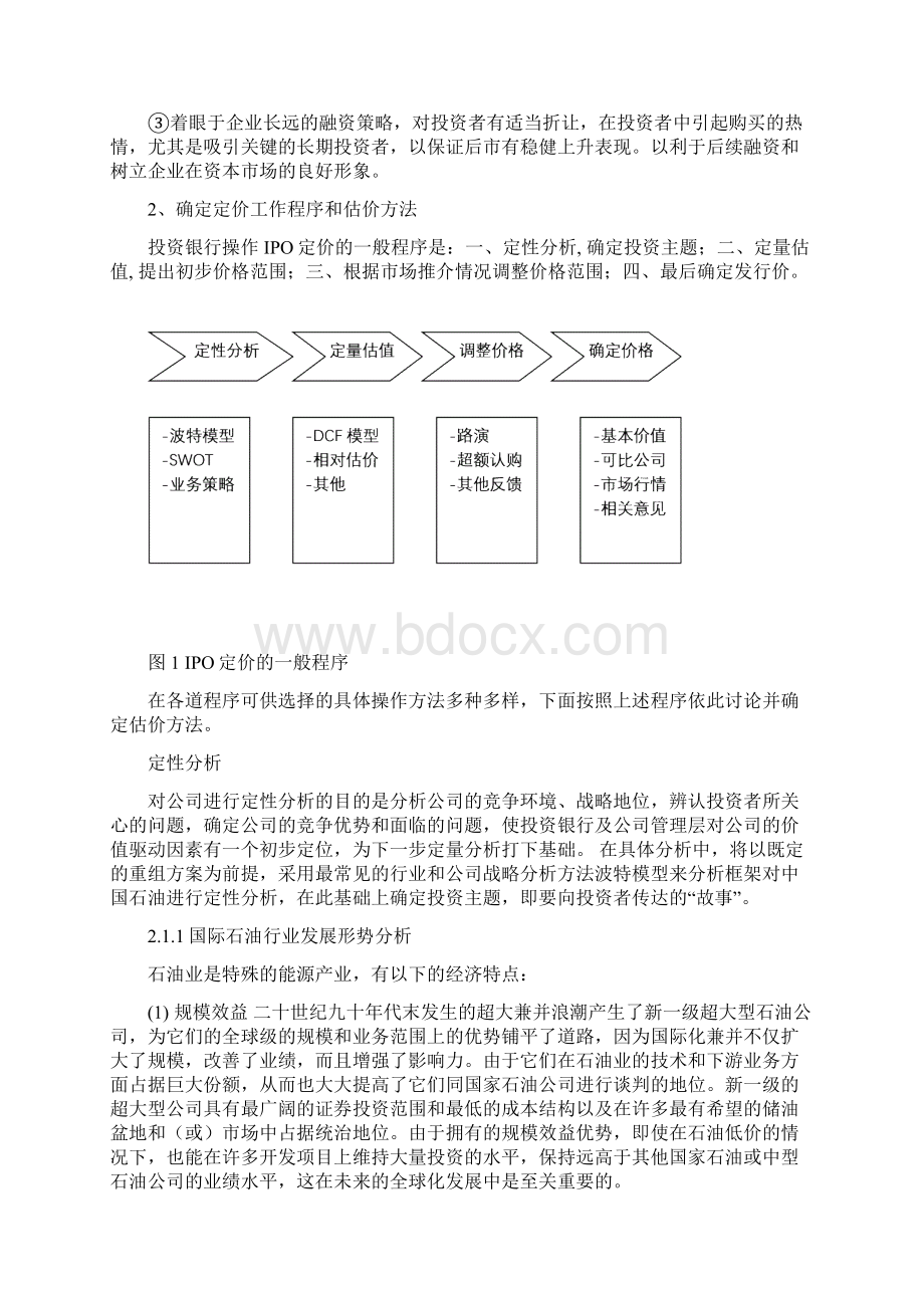 案例分析 中国石油IPO案例分析.docx_第3页