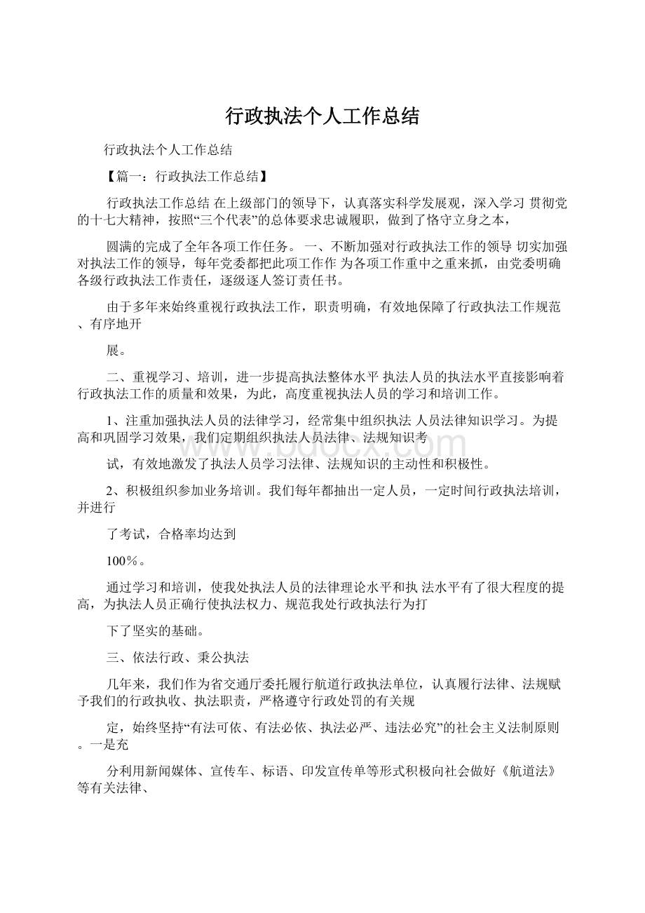 行政执法个人工作总结Word文档下载推荐.docx_第1页