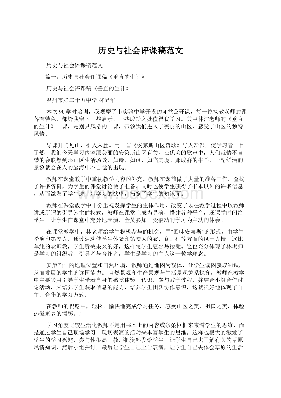 历史与社会评课稿范文Word格式文档下载.docx