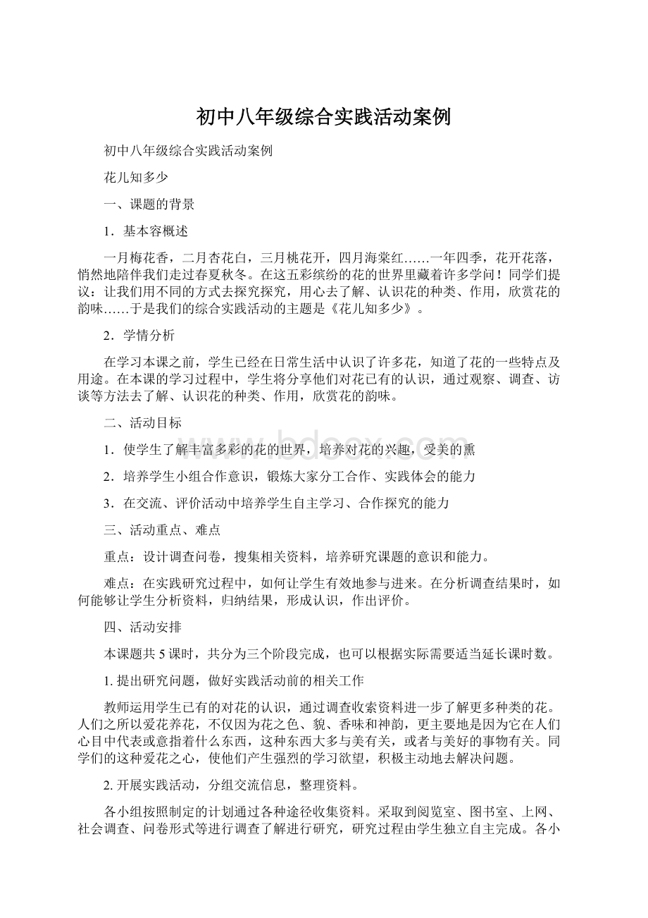 初中八年级综合实践活动案例Word格式.docx