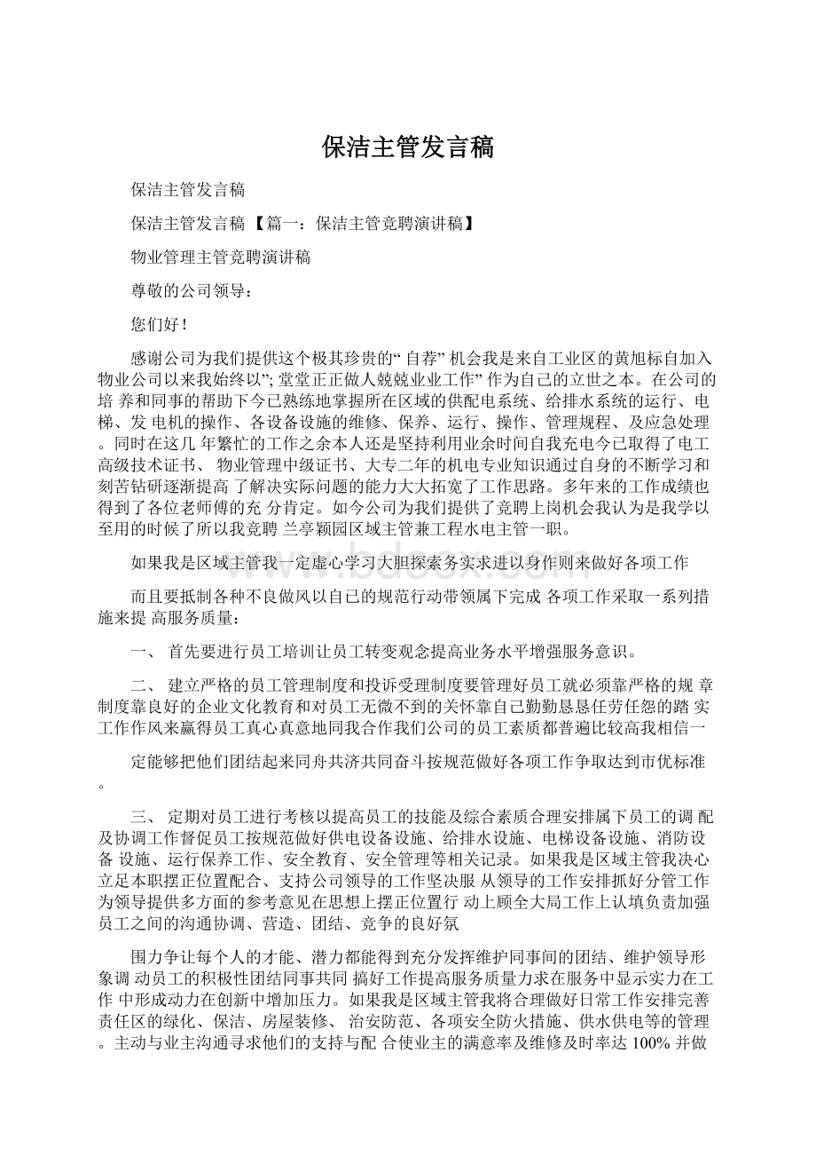 保洁主管发言稿.docx_第1页