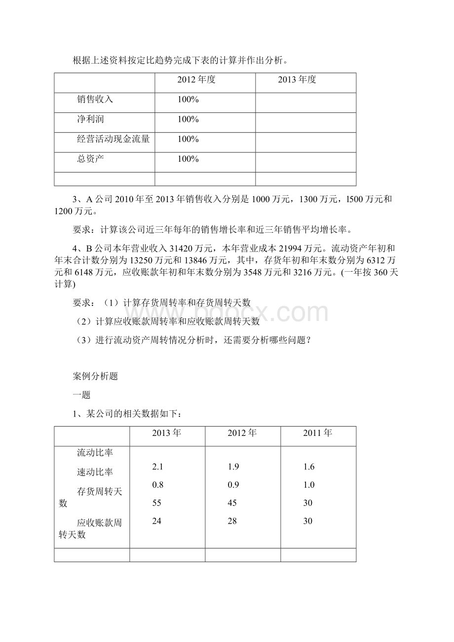 《财务报表分析》练习题一.docx_第2页