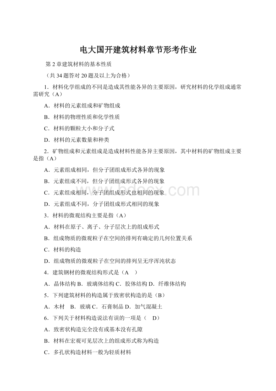 电大国开建筑材料章节形考作业Word文档下载推荐.docx