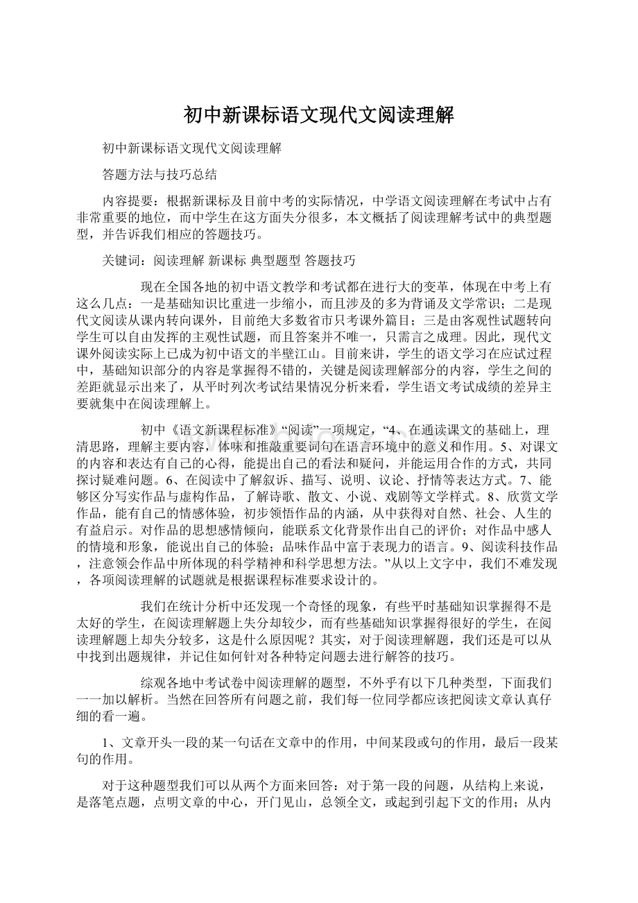 初中新课标语文现代文阅读理解Word格式文档下载.docx