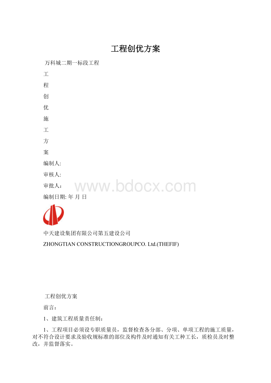 工程创优方案文档格式.docx