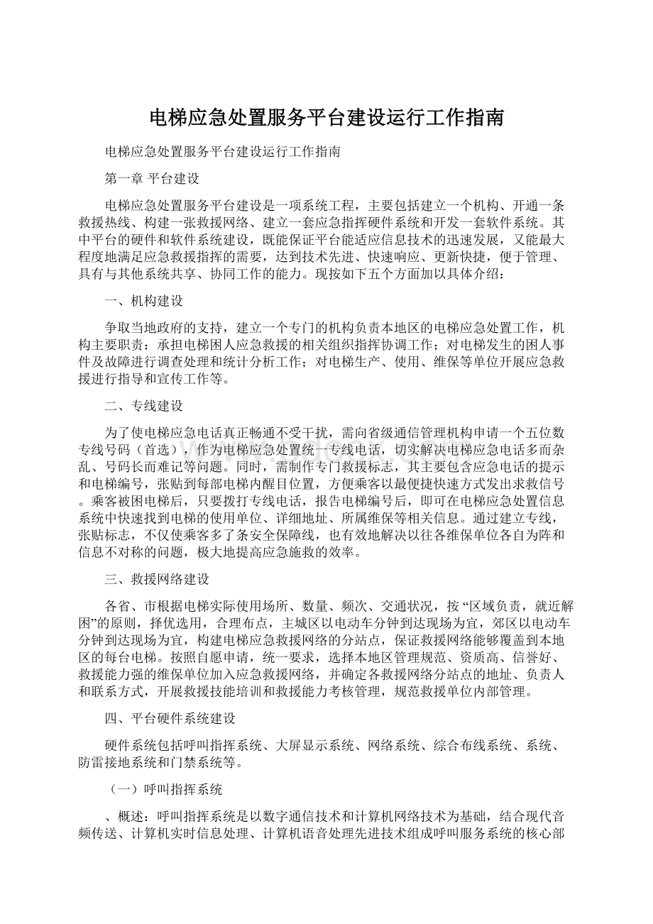 电梯应急处置服务平台建设运行工作指南.docx