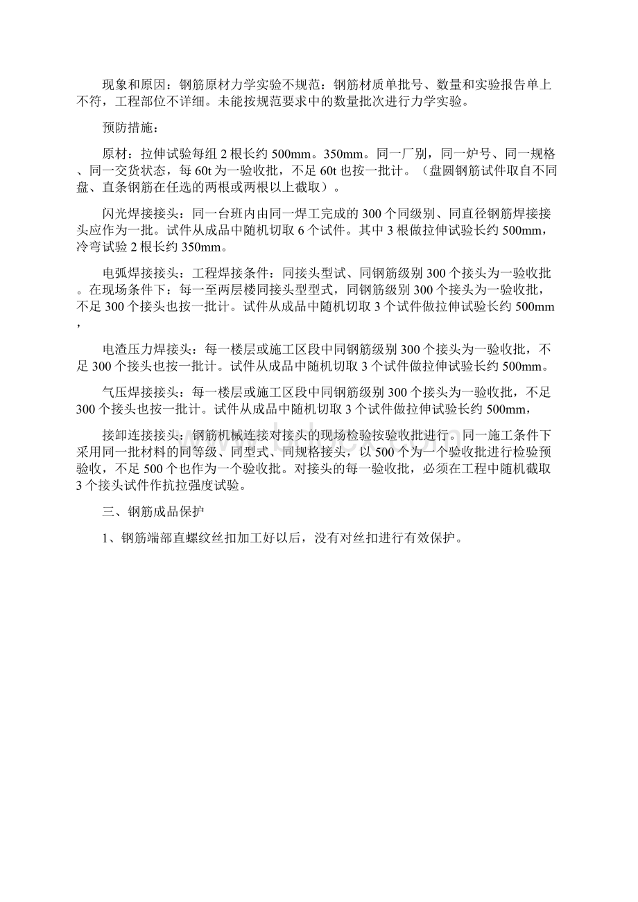 钢筋工程常见的质量通病及预防措施Word格式文档下载.docx_第3页