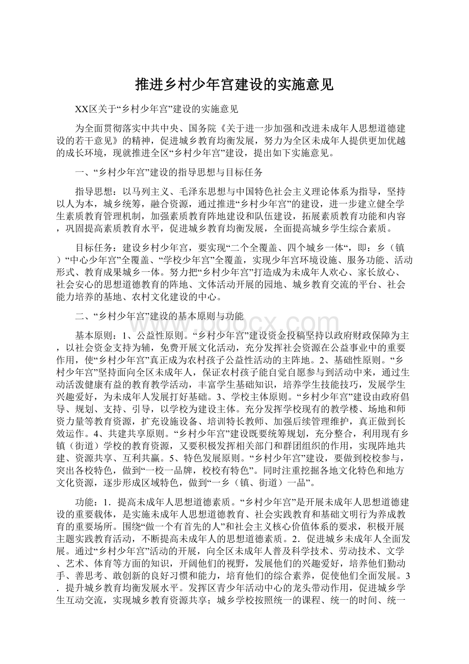 推进乡村少年宫建设的实施意见.docx