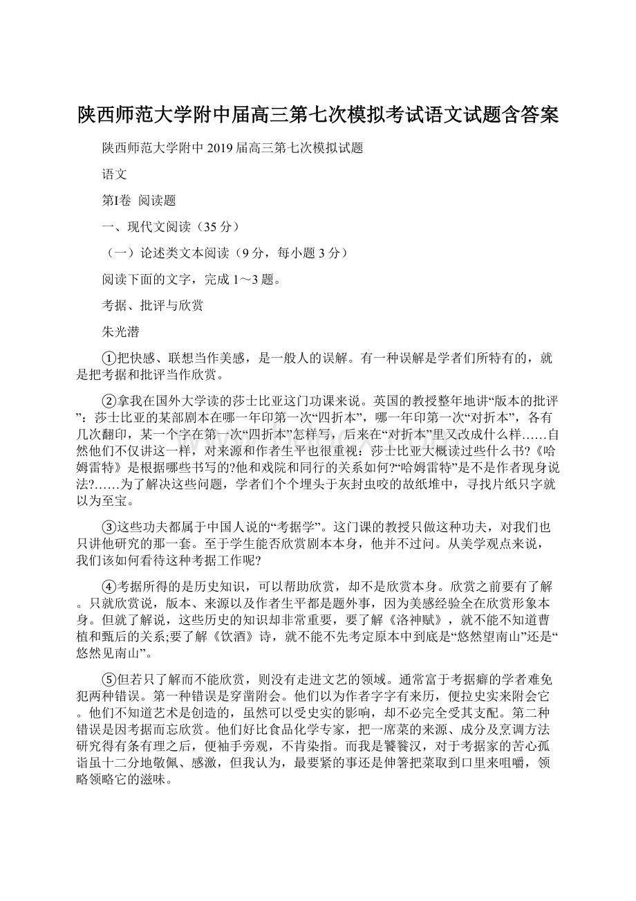 陕西师范大学附中届高三第七次模拟考试语文试题含答案.docx