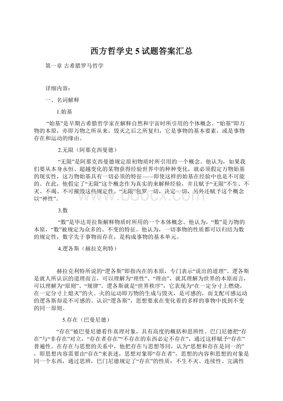 西方哲学史5试题答案汇总.docx