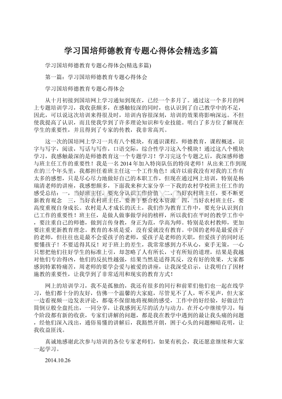 学习国培师德教育专题心得体会精选多篇.docx_第1页