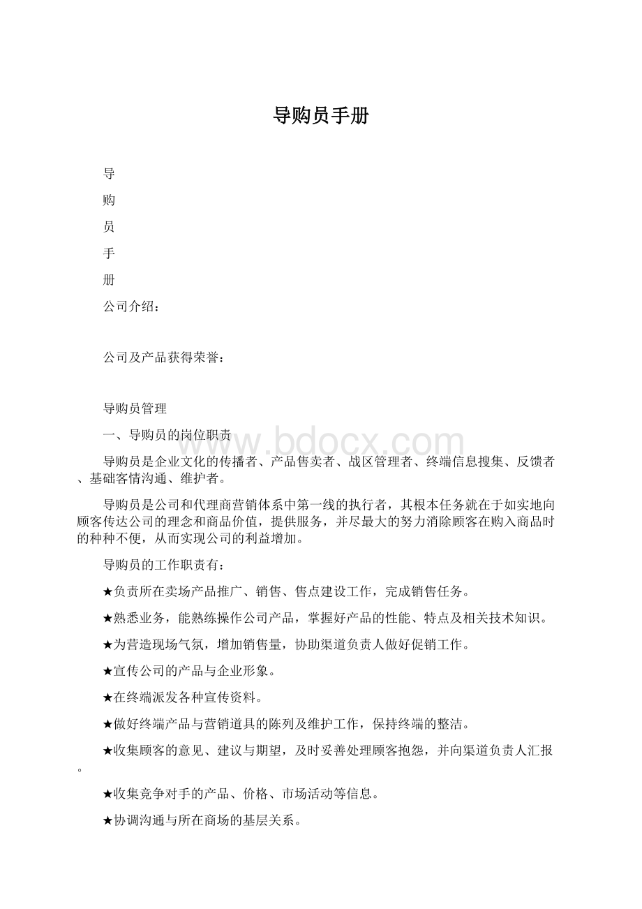 导购员手册Word文件下载.docx