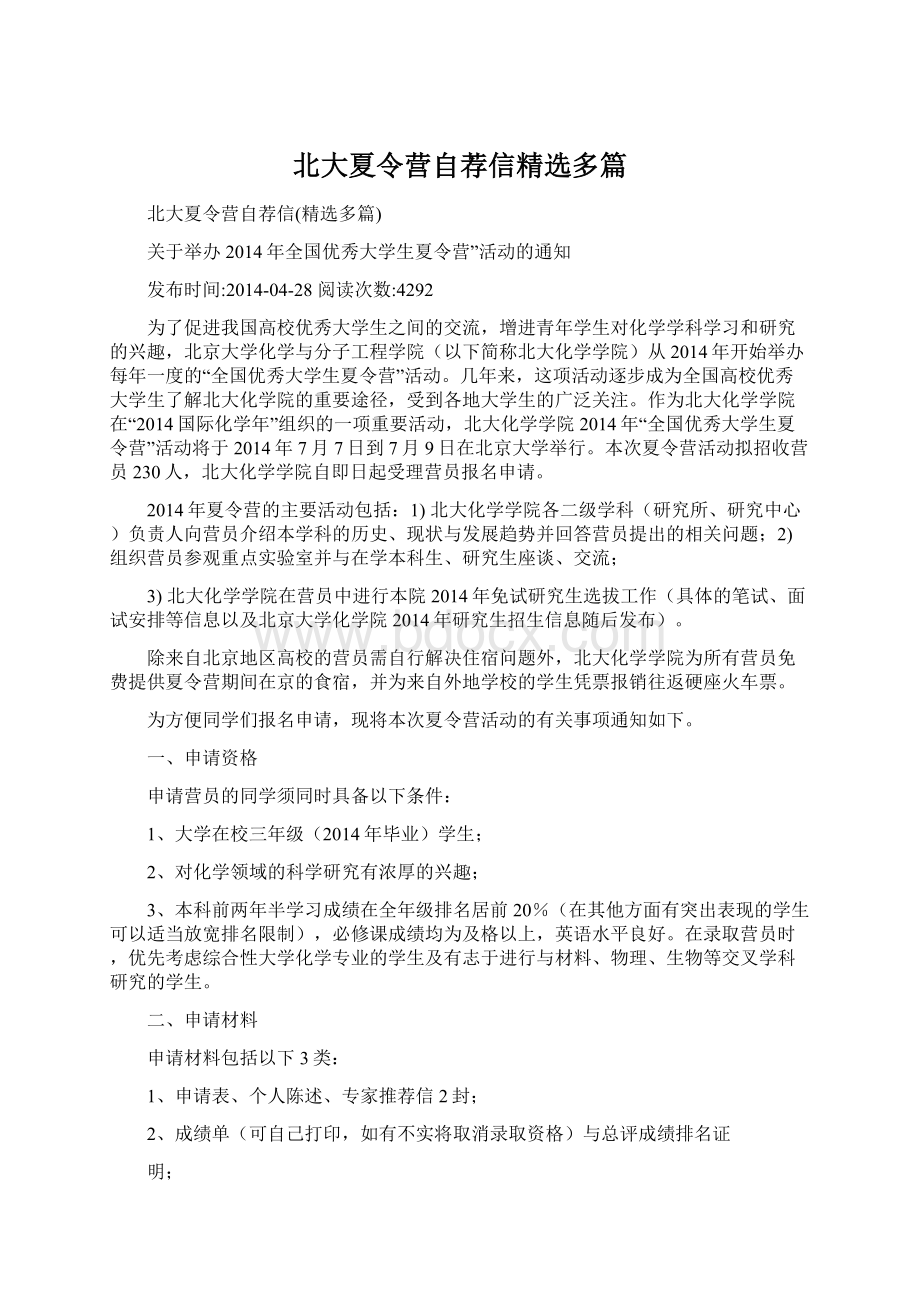 北大夏令营自荐信精选多篇.docx_第1页