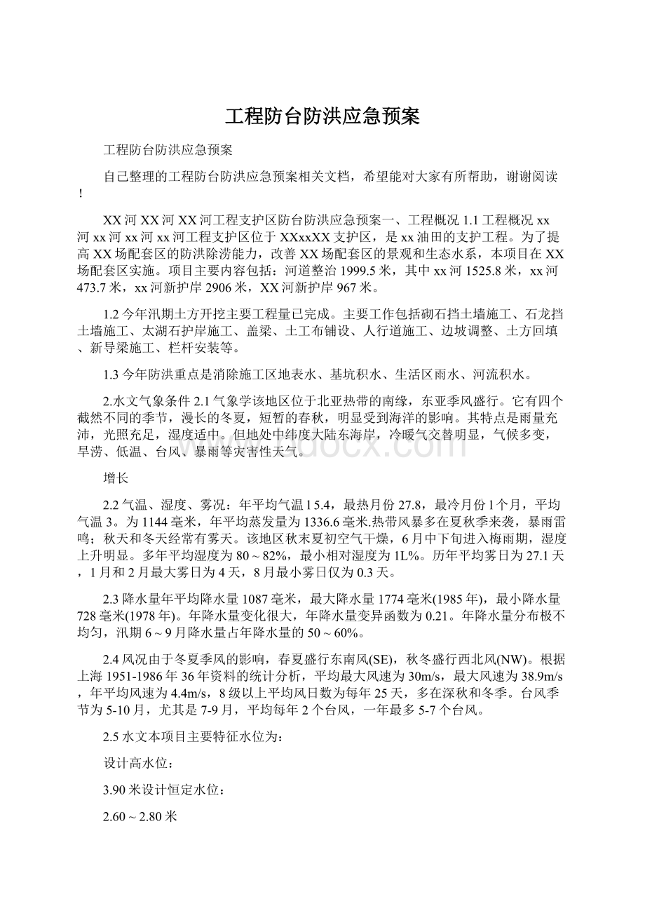 工程防台防洪应急预案.docx