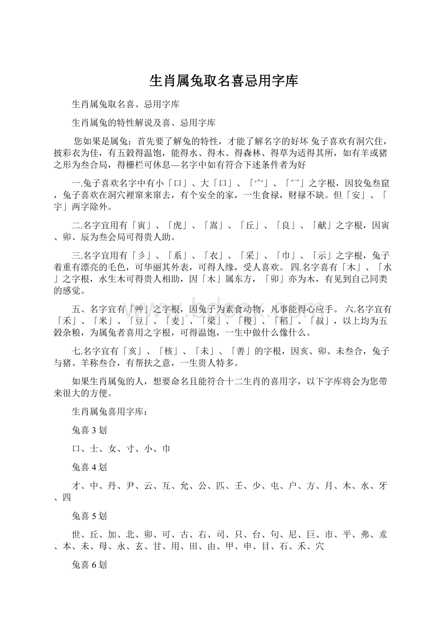 生肖属兔取名喜忌用字库文档格式.docx_第1页