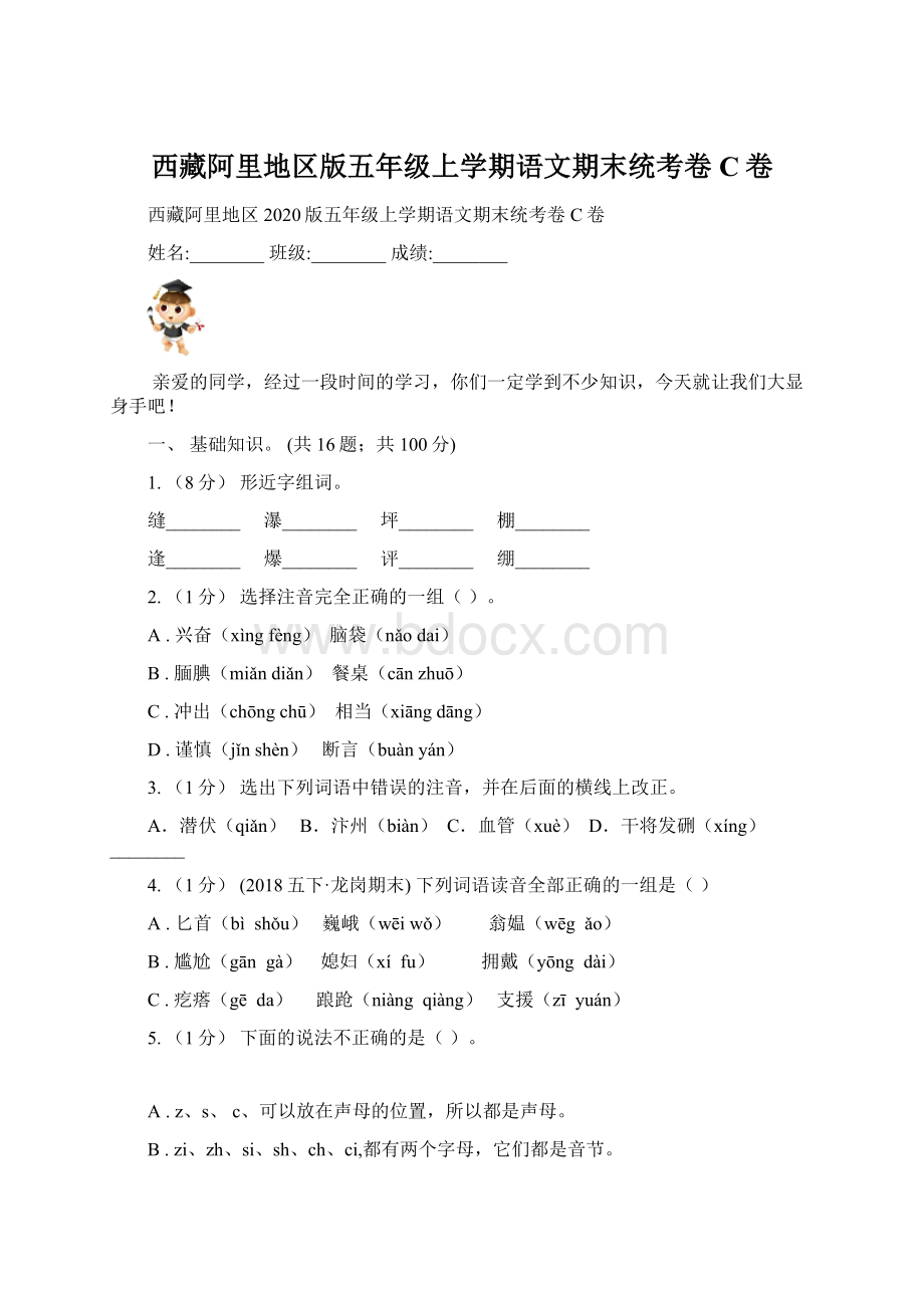 西藏阿里地区版五年级上学期语文期末统考卷C卷.docx_第1页