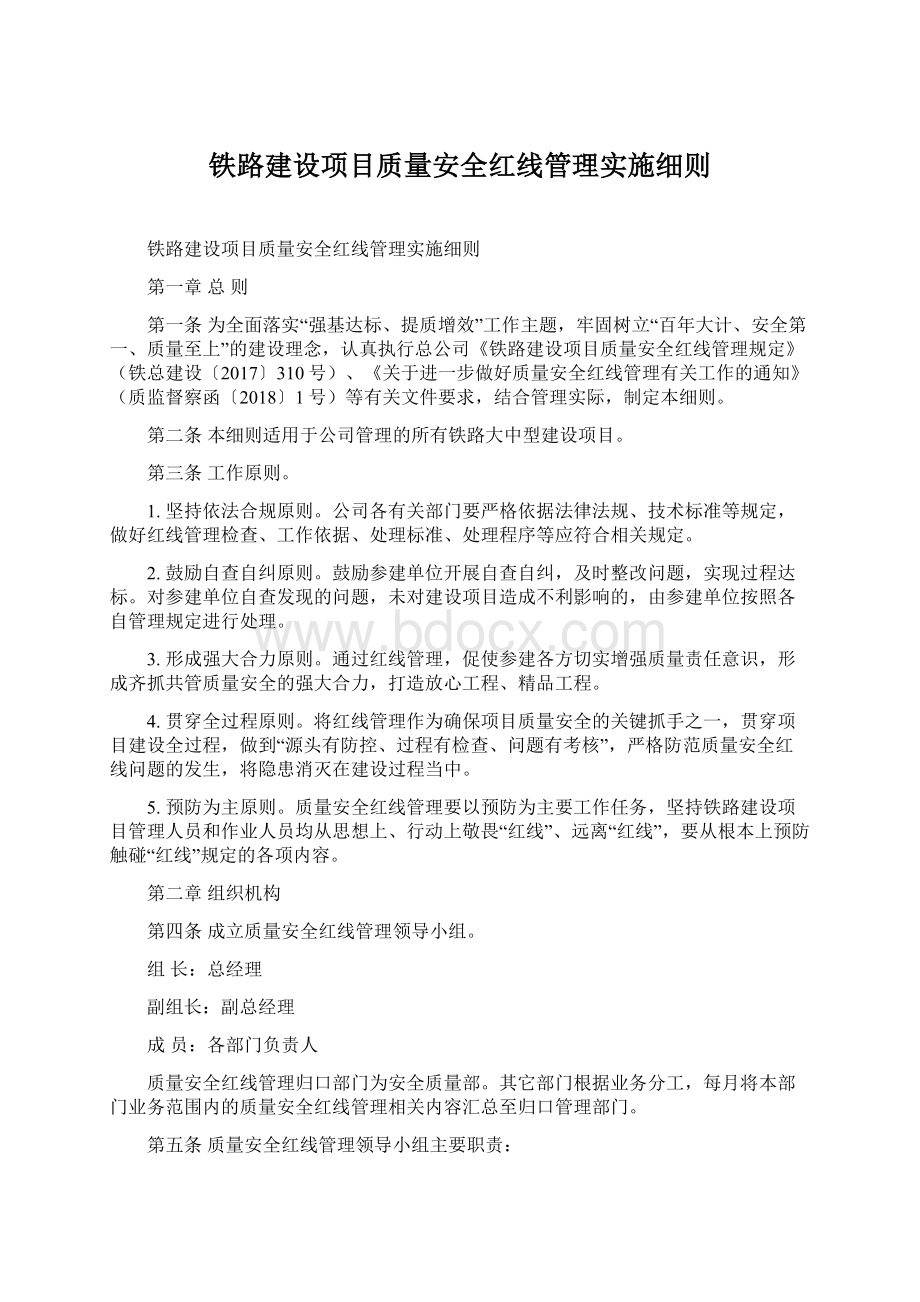 铁路建设项目质量安全红线管理实施细则Word格式文档下载.docx_第1页