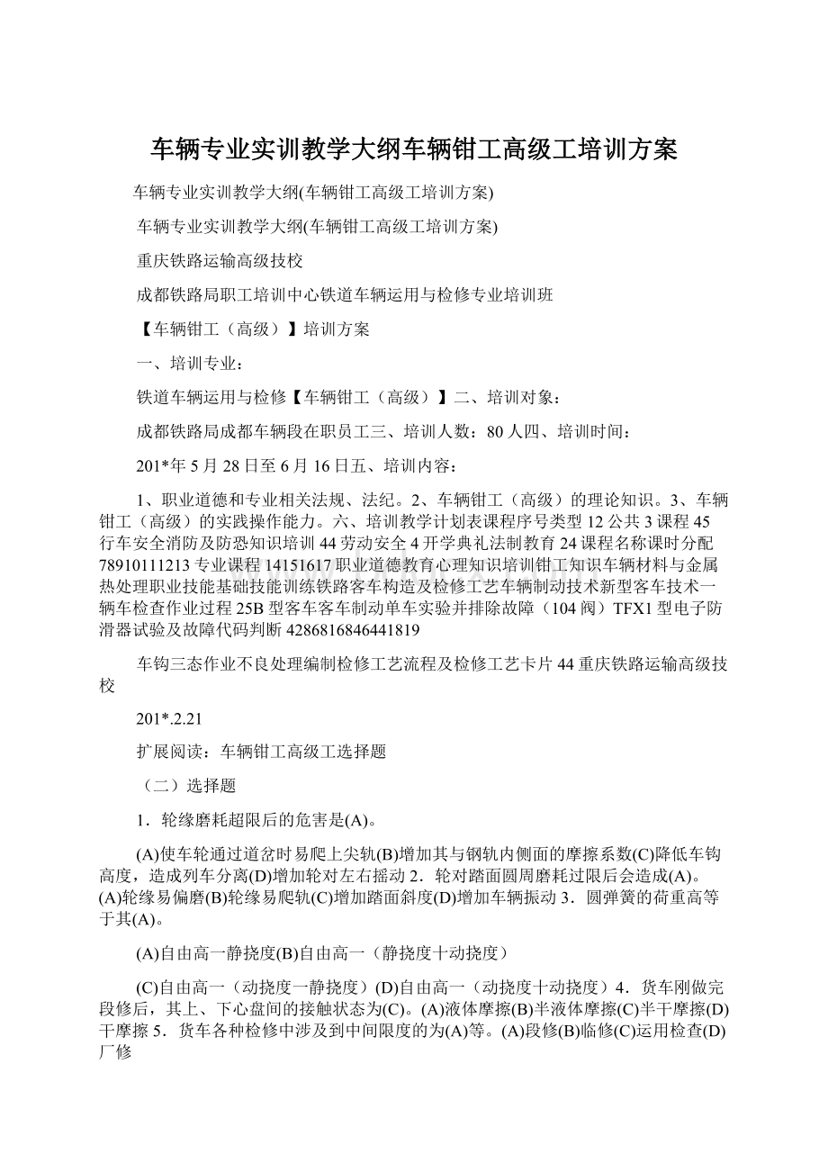 车辆专业实训教学大纲车辆钳工高级工培训方案.docx