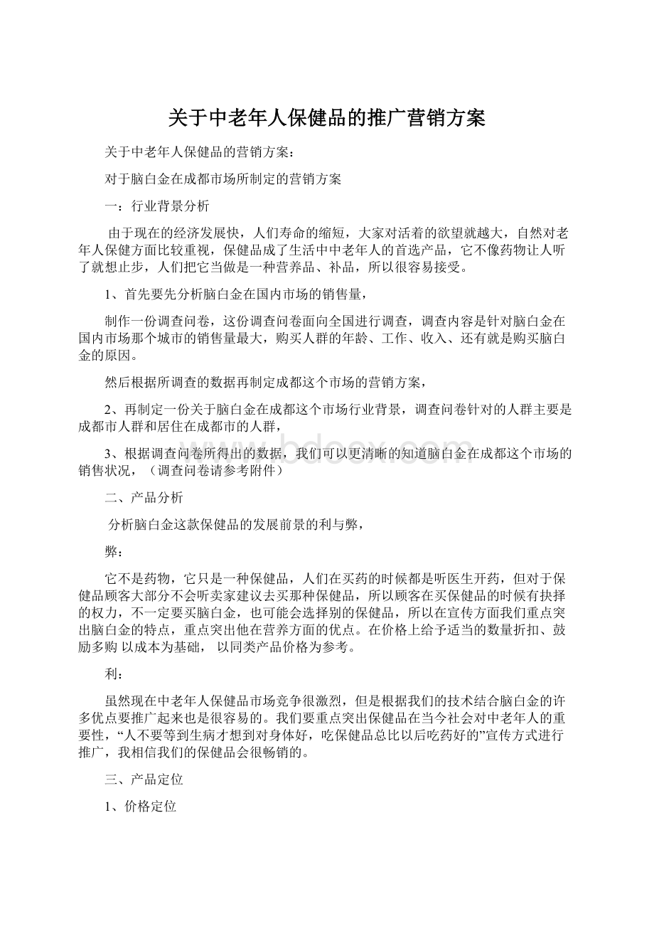 关于中老年人保健品的推广营销方案文档格式.docx