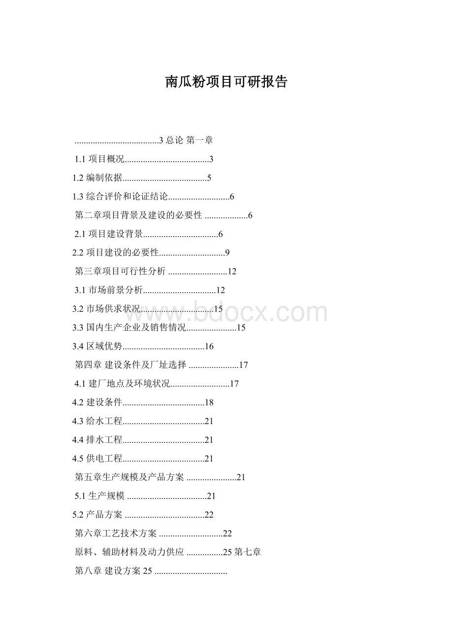 南瓜粉项目可研报告.docx