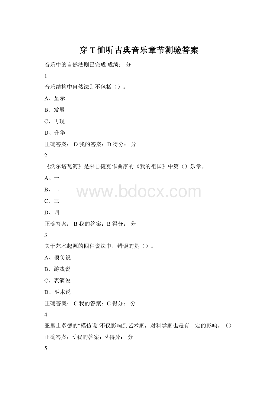 穿T恤听古典音乐章节测验答案.docx_第1页