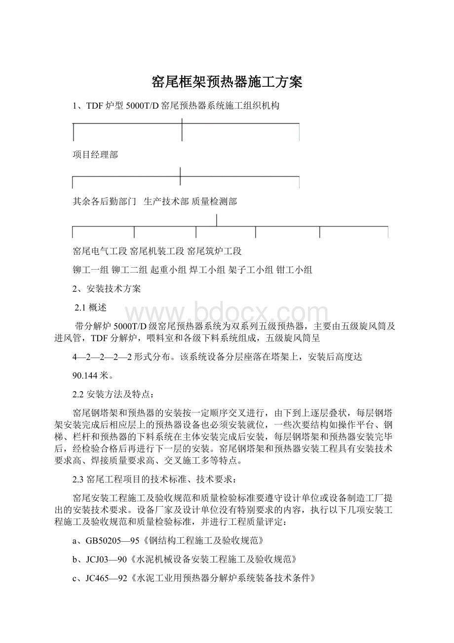 窑尾框架预热器施工方案.docx_第1页