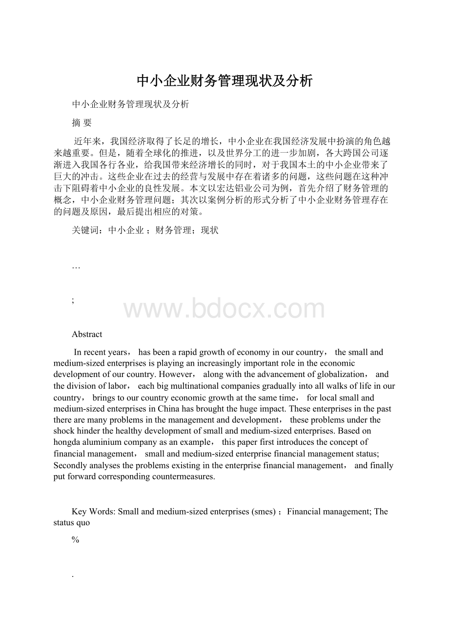 中小企业财务管理现状及分析文档格式.docx_第1页