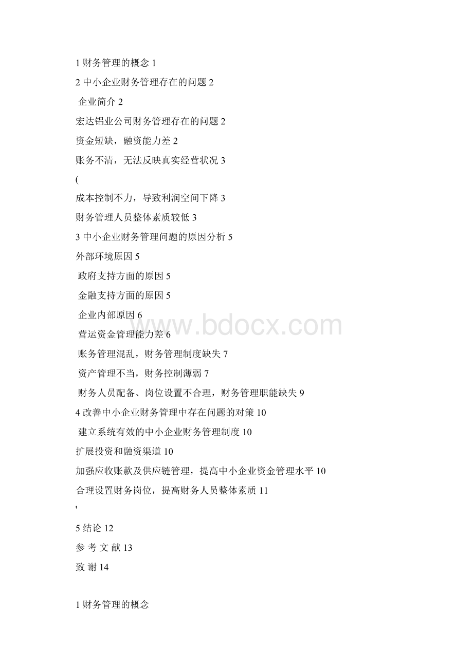 中小企业财务管理现状及分析文档格式.docx_第2页