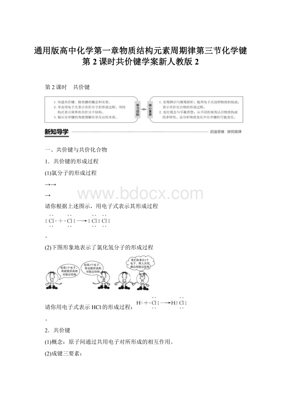 通用版高中化学第一章物质结构元素周期律第三节化学键第2课时共价键学案新人教版2Word文档下载推荐.docx_第1页