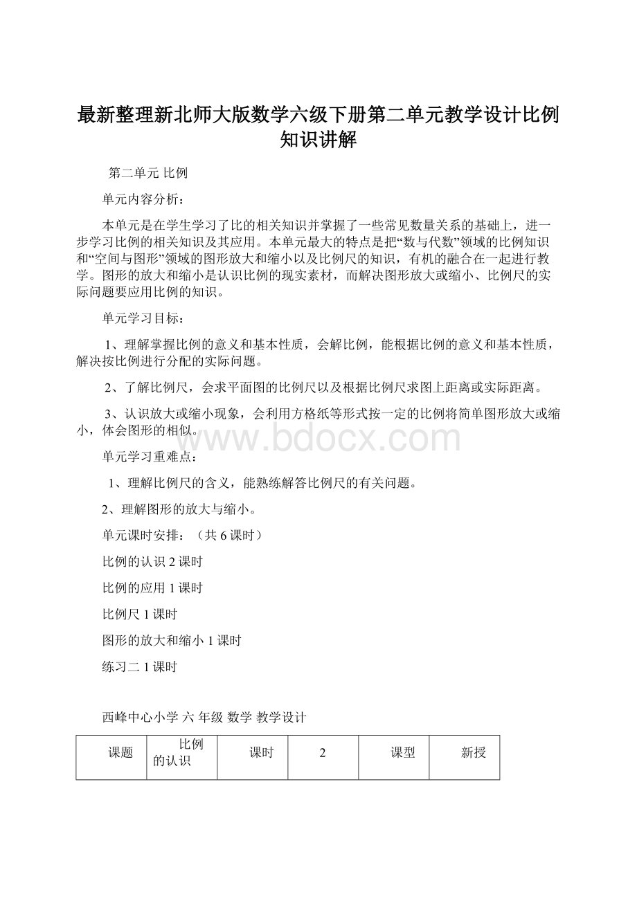 最新整理新北师大版数学六级下册第二单元教学设计比例知识讲解.docx_第1页