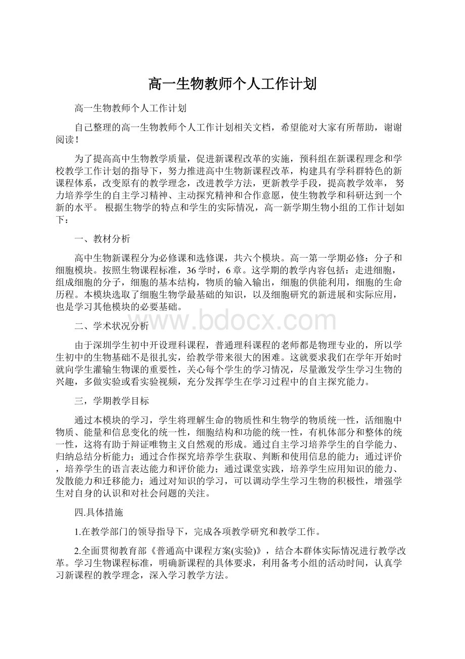 高一生物教师个人工作计划.docx_第1页