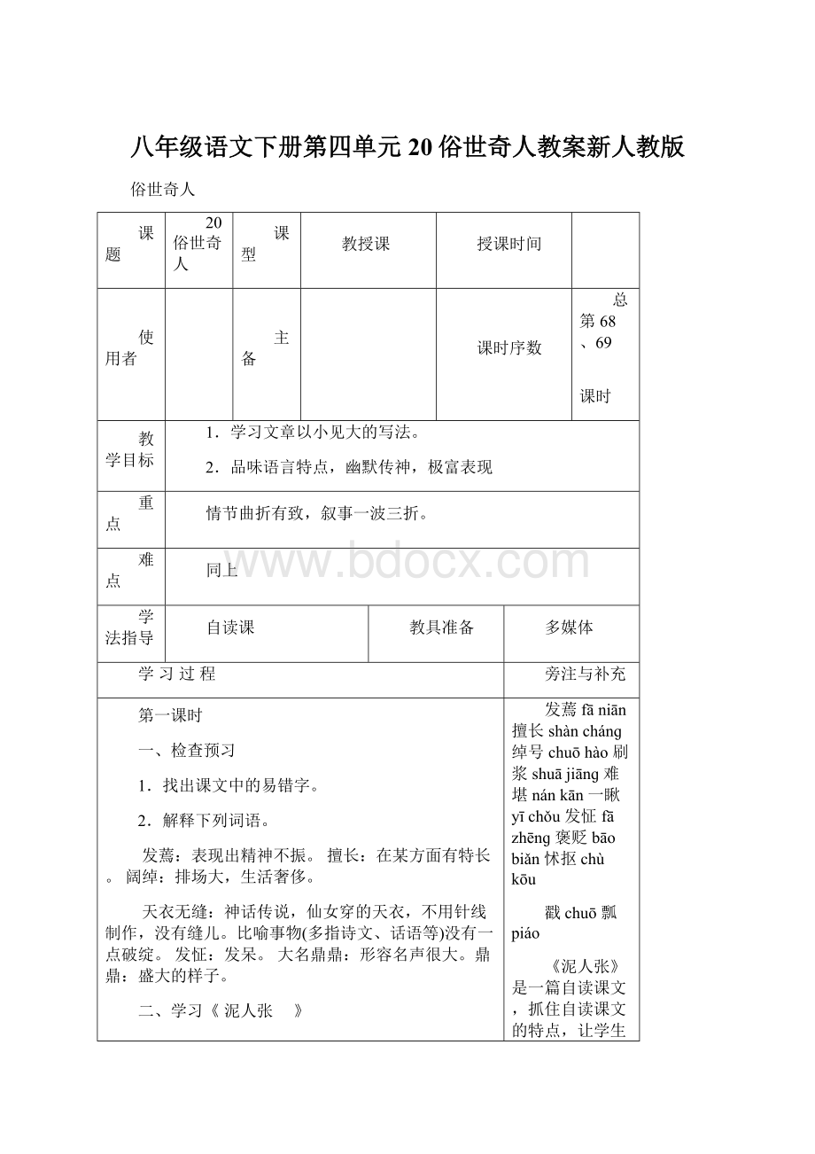 八年级语文下册第四单元20俗世奇人教案新人教版.docx