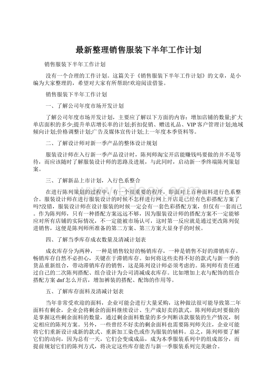 最新整理销售服装下半年工作计划.docx