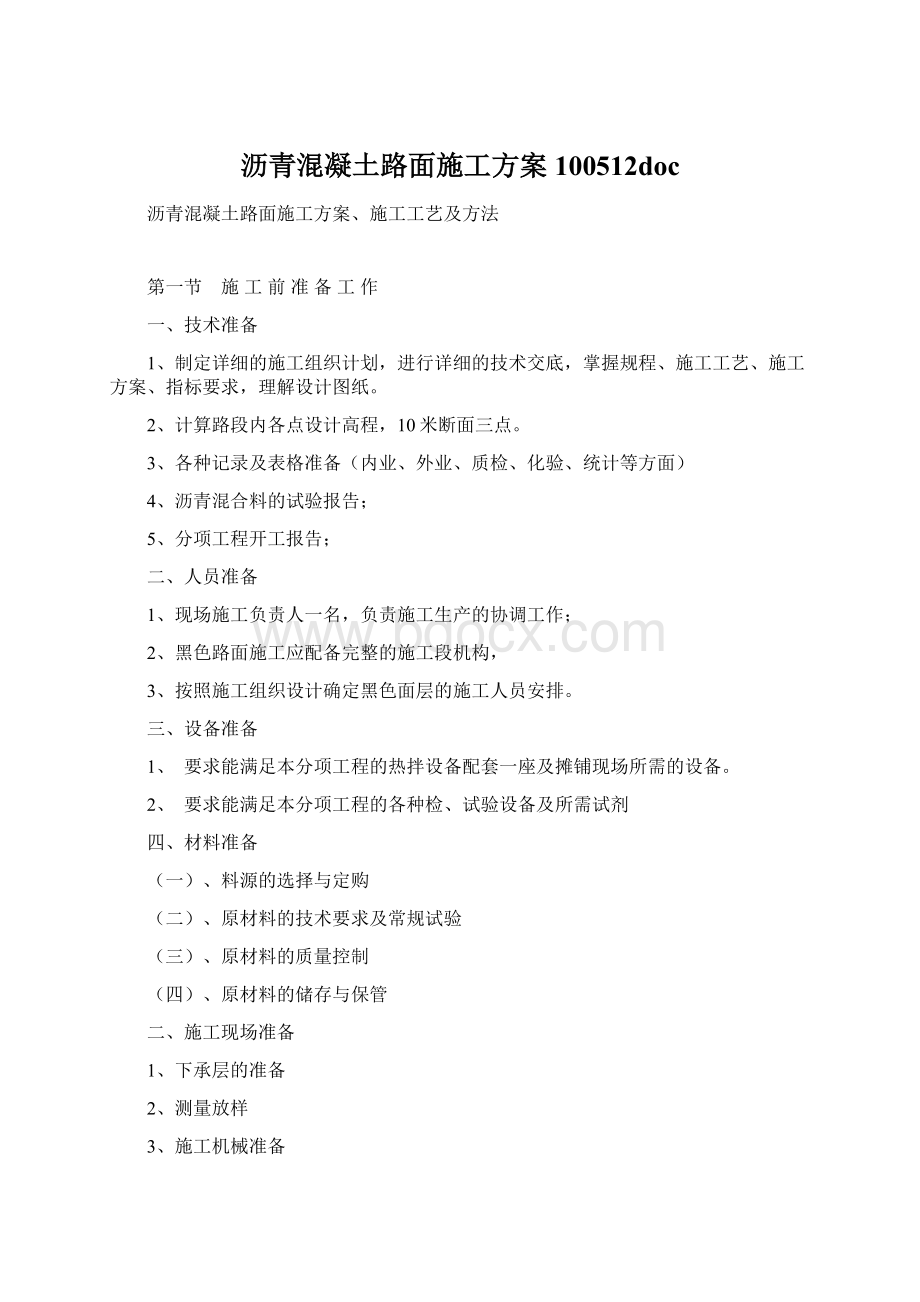 沥青混凝土路面施工方案100512docWord文档格式.docx