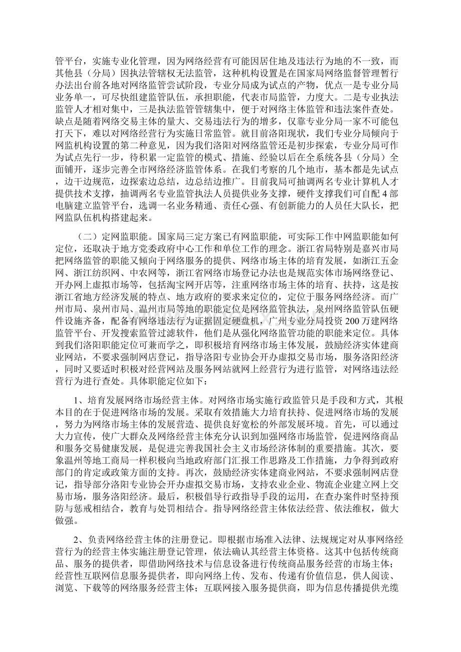 关于积极推进洛阳网络经济发展与监管工作的调研报告文档格式.docx_第3页