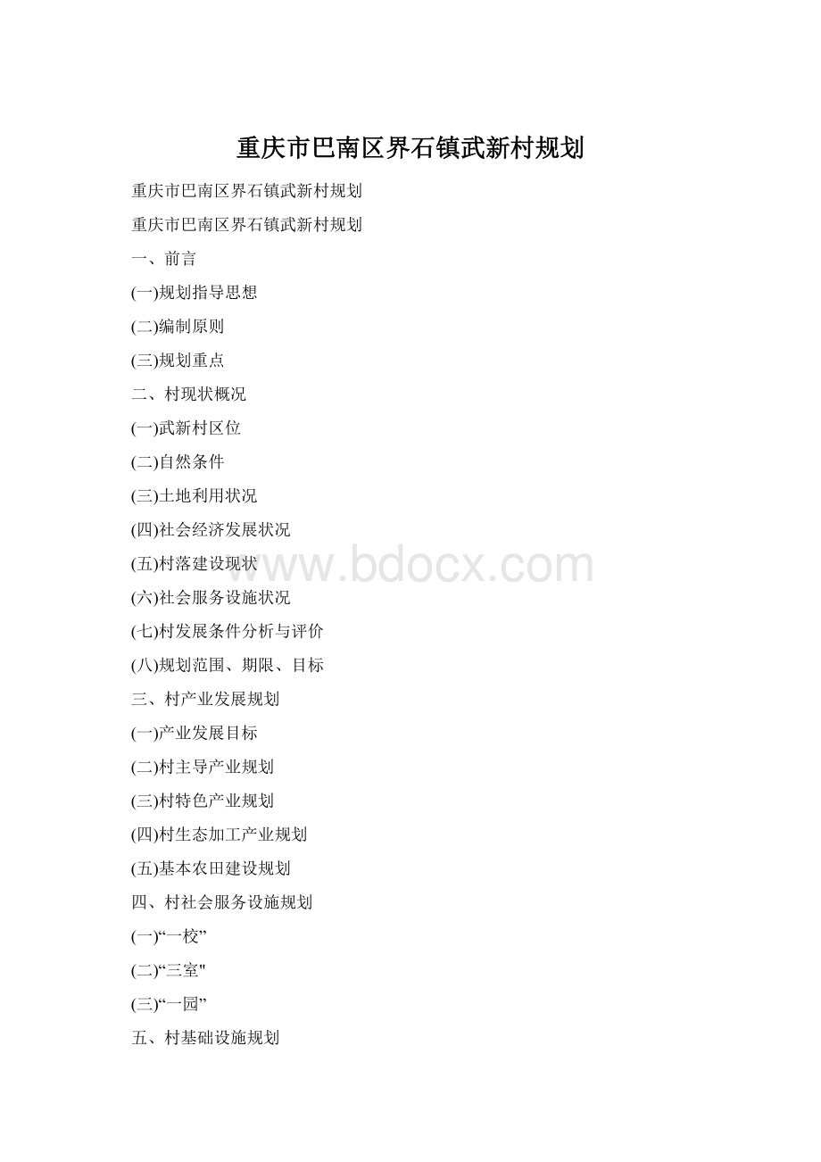 重庆市巴南区界石镇武新村规划.docx_第1页